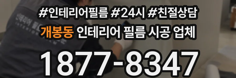 개봉동 인테리어 필름 시공 업체