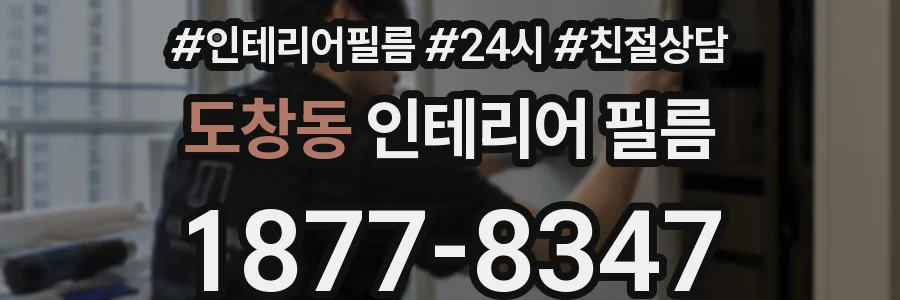 도창동 인테리어 필름