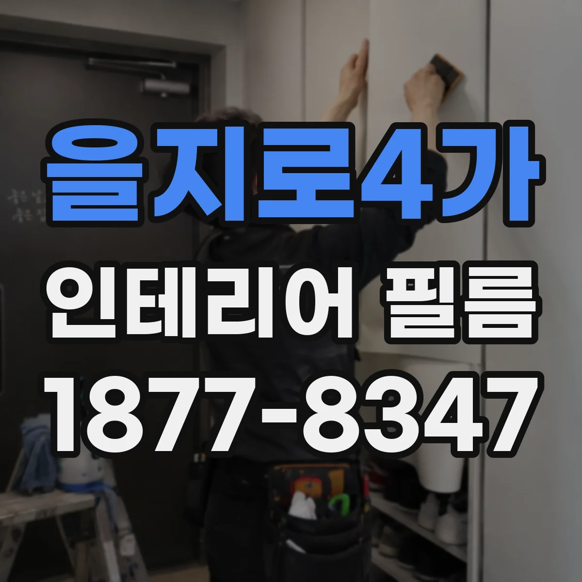 을지로4가 인테리어 필름