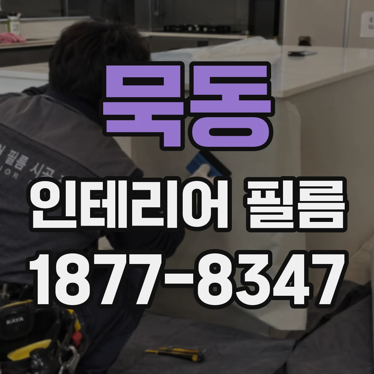 묵동 인테리어 필름
