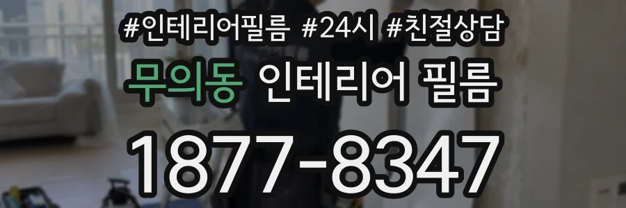 무의동 인테리어 필름