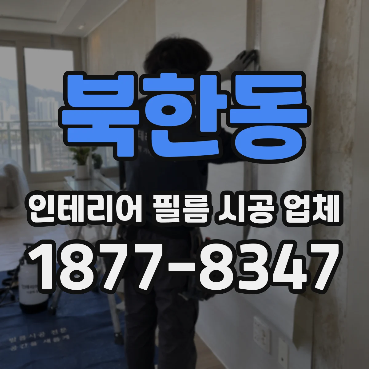 북한동 인테리어 필름 시공 업체