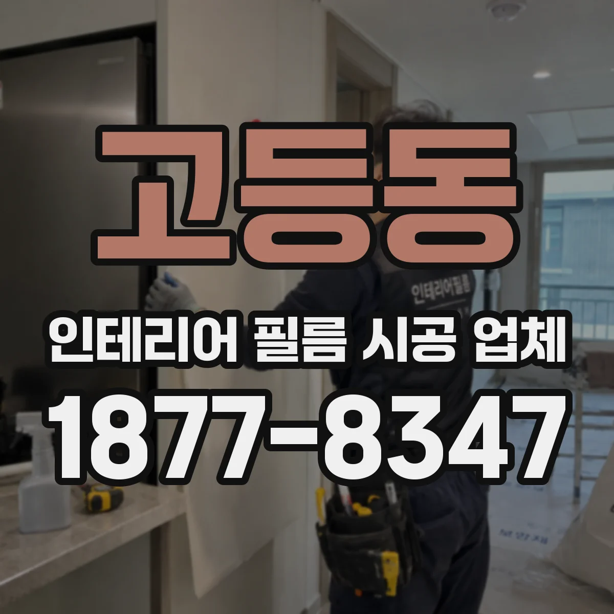 고등동 인테리어 필름 시공 업체