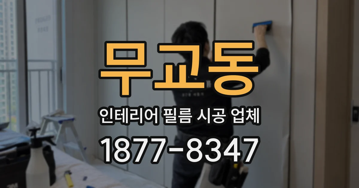 무교동 인테리어 필름 시공 업체