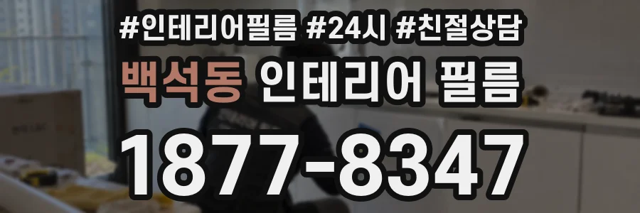 백석동 인테리어 필름