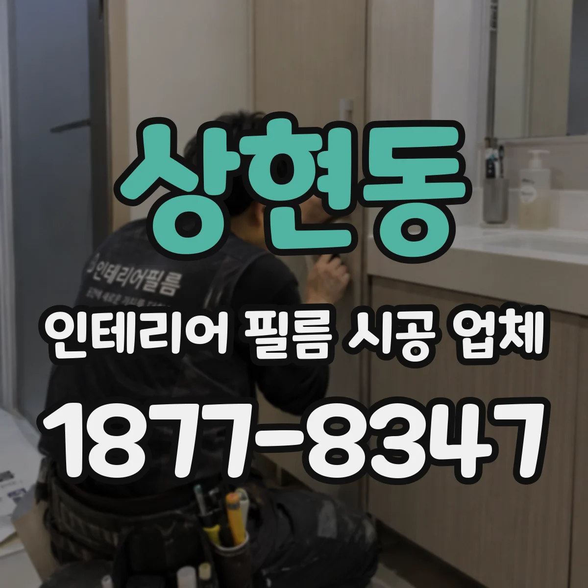상현동 인테리어 필름 시공 업체