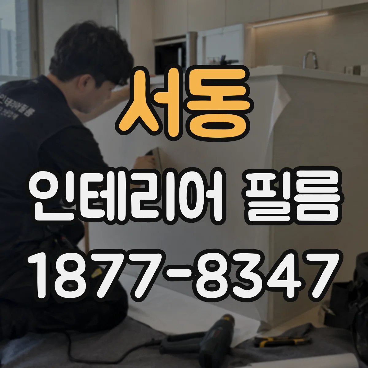 서동 인테리어 필름
