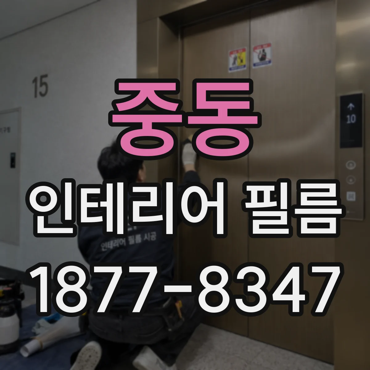 중동 인테리어 필름