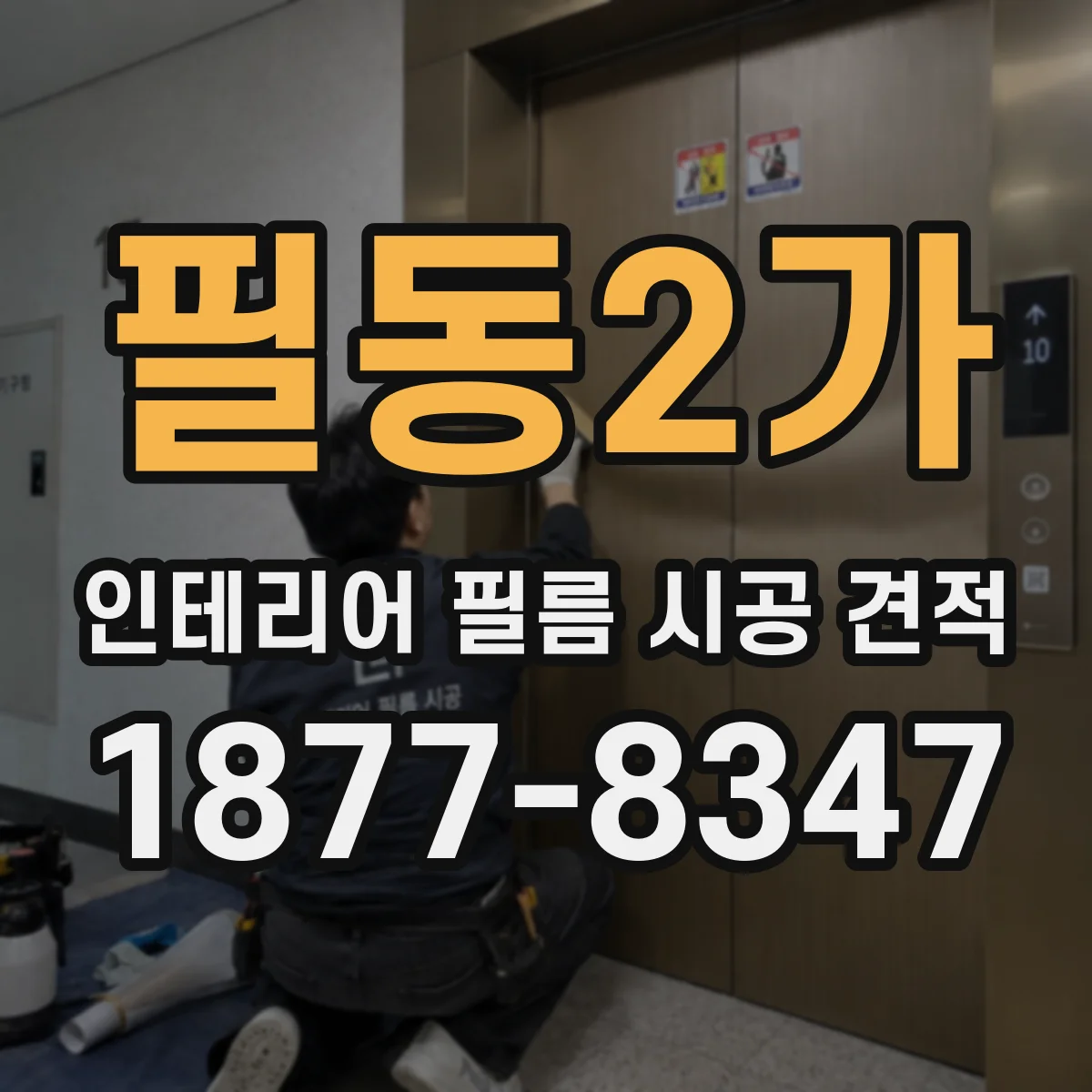 필동2가 인테리어 필름 시공 견적