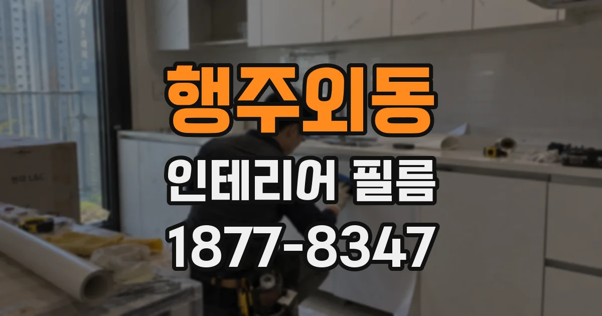 행주외동 인테리어 필름