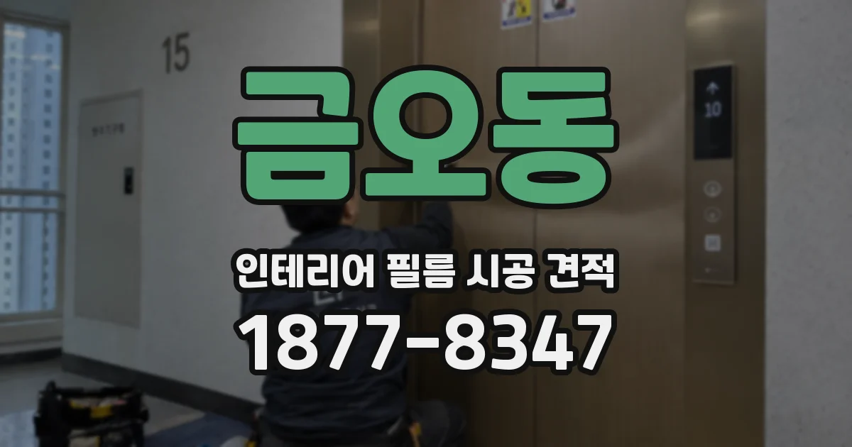 금오동 인테리어 필름 시공 견적