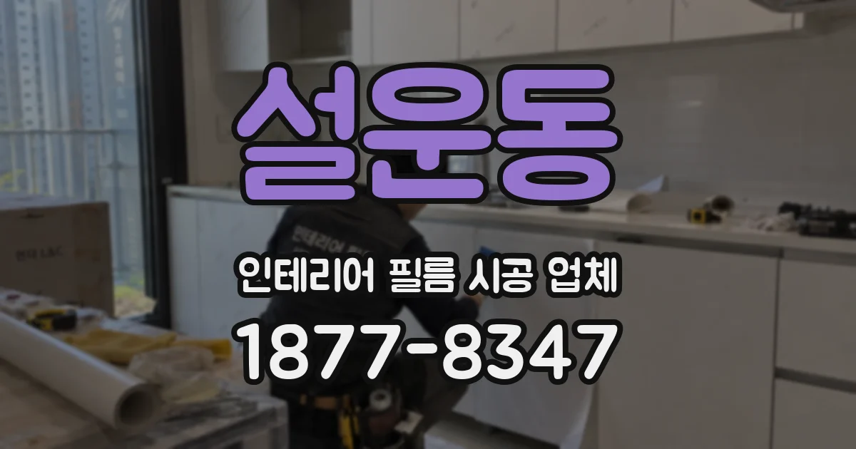 설운동 인테리어 필름 시공 업체