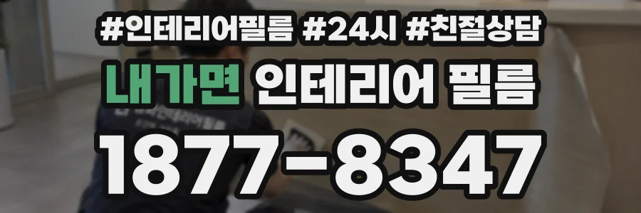 내가면 인테리어 필름