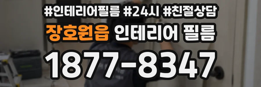 장호원읍 인테리어 필름