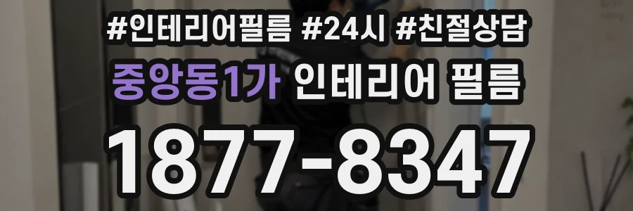 중앙동1가 인테리어 필름