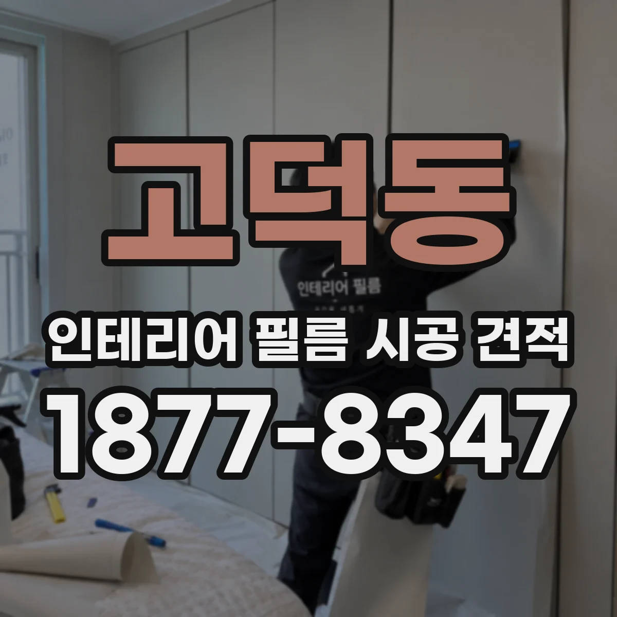 고덕동 인테리어 필름 시공 견적