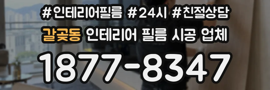 갈곶동 인테리어 필름 시공 업체