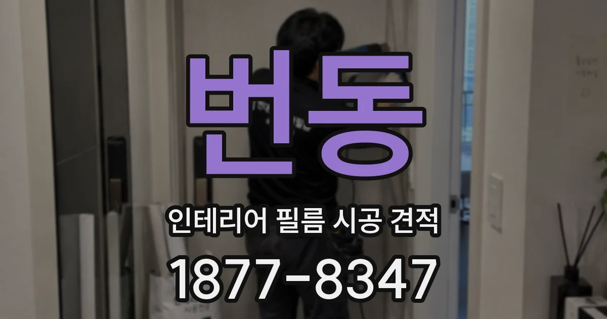 번동 인테리어 필름 시공 견적