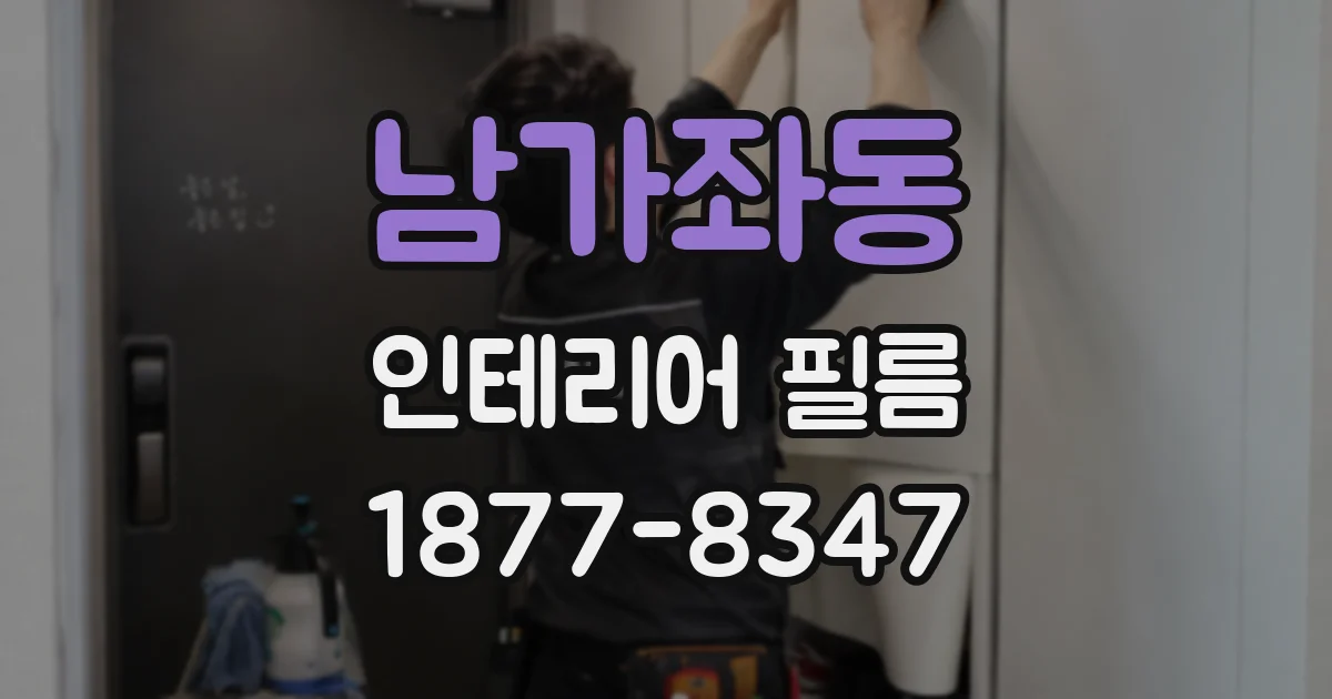 남가좌동 인테리어 필름