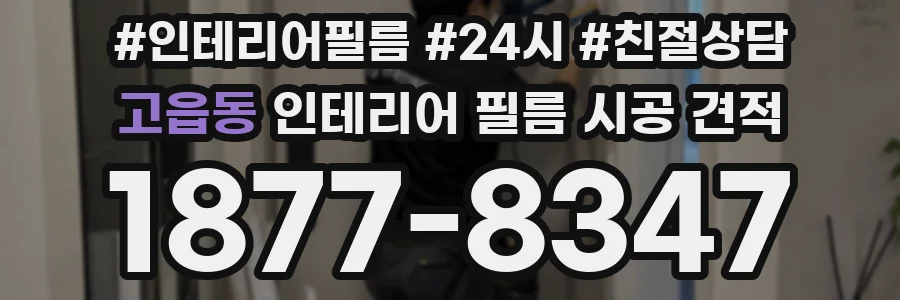 고읍동 인테리어 필름 시공 견적