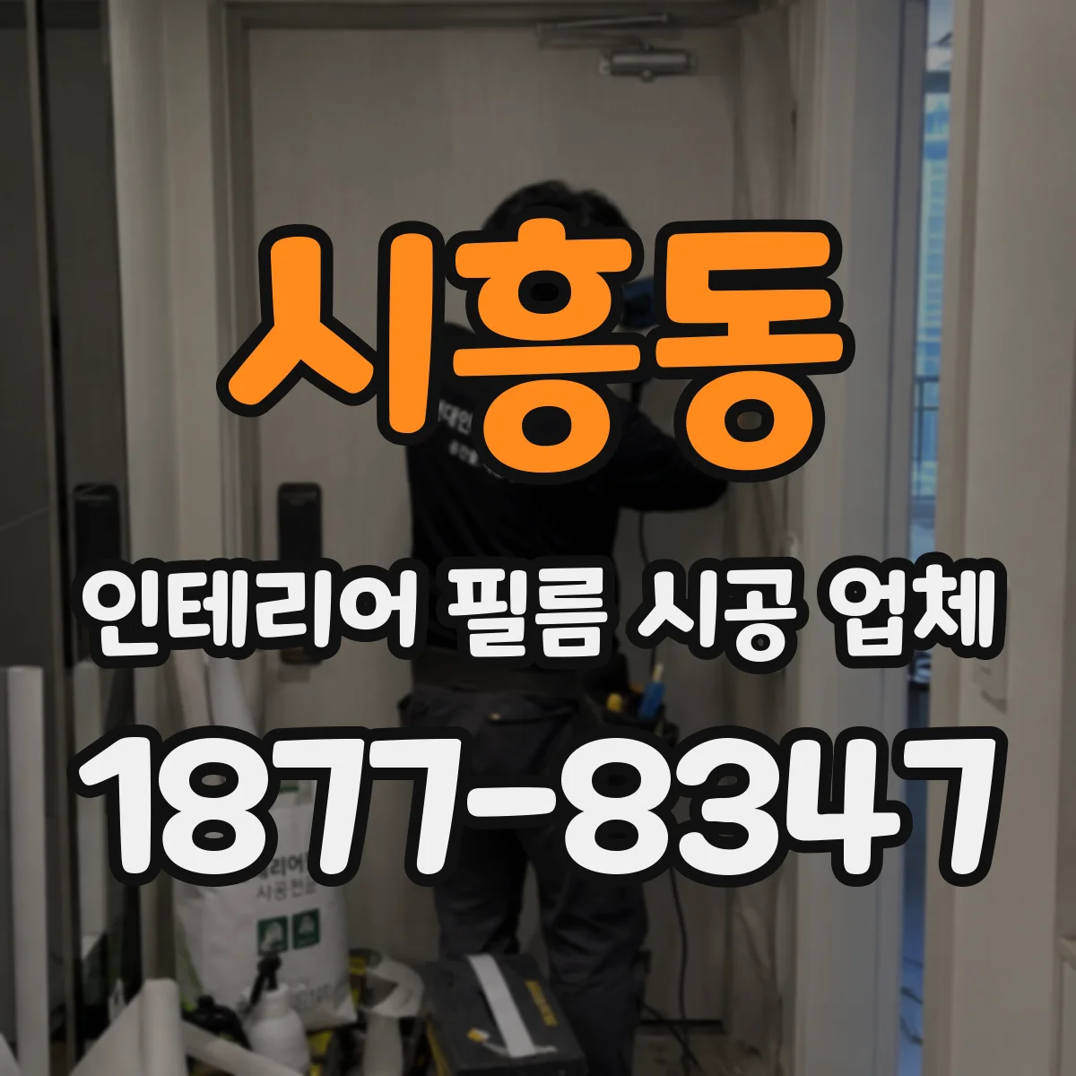 시흥동 인테리어 필름 시공 업체