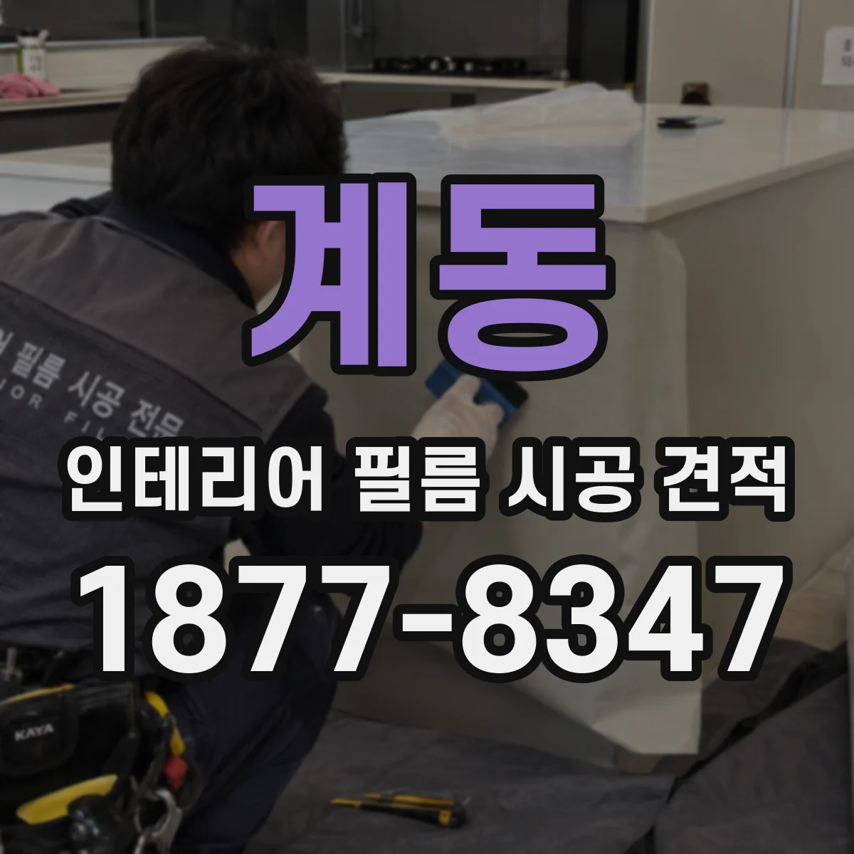 계동 인테리어 필름 시공 견적