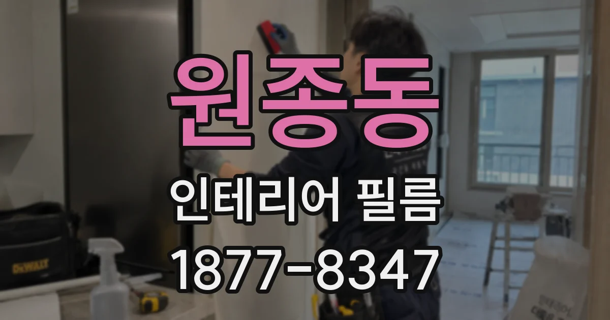 원종동 인테리어 필름