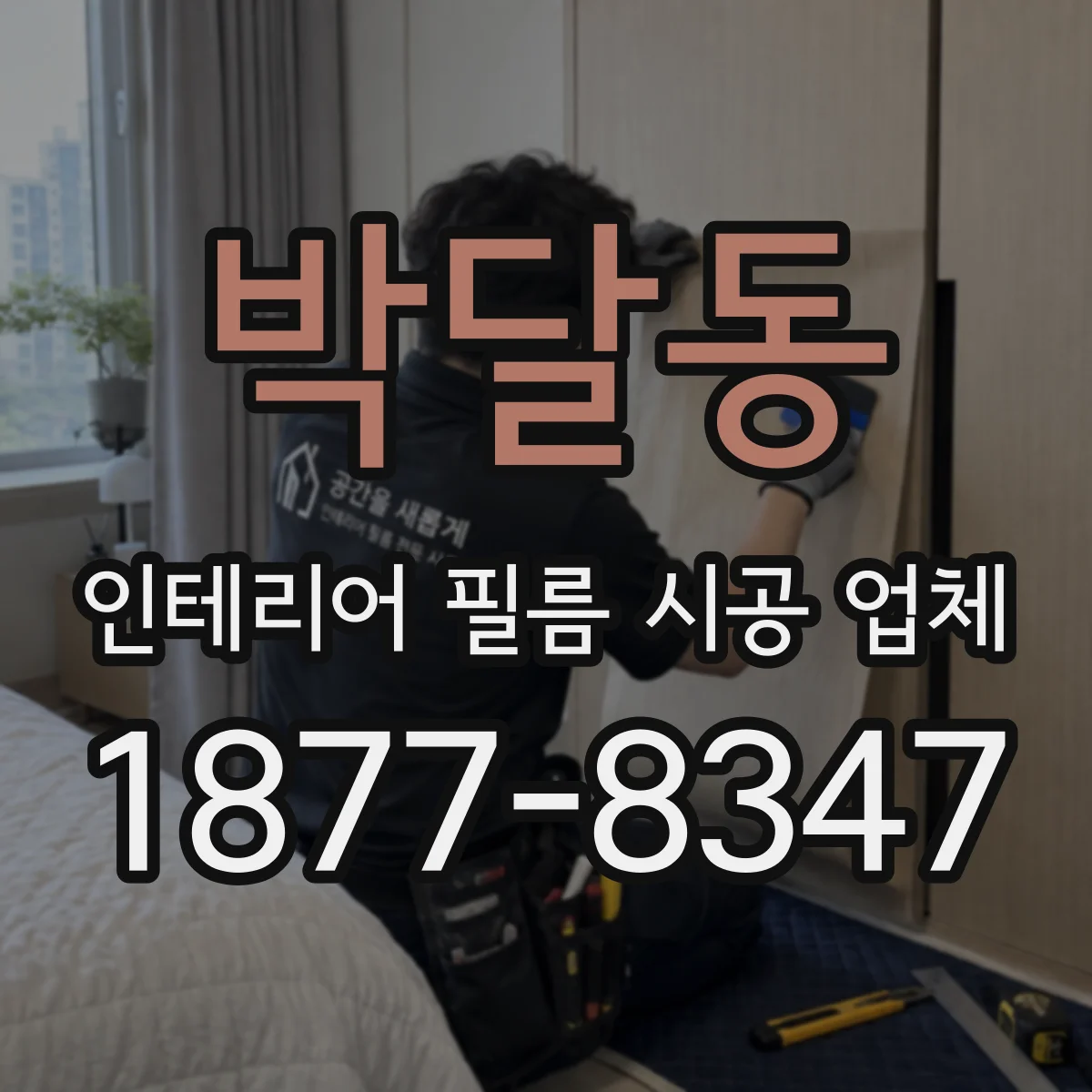 박달동 인테리어 필름 시공 업체