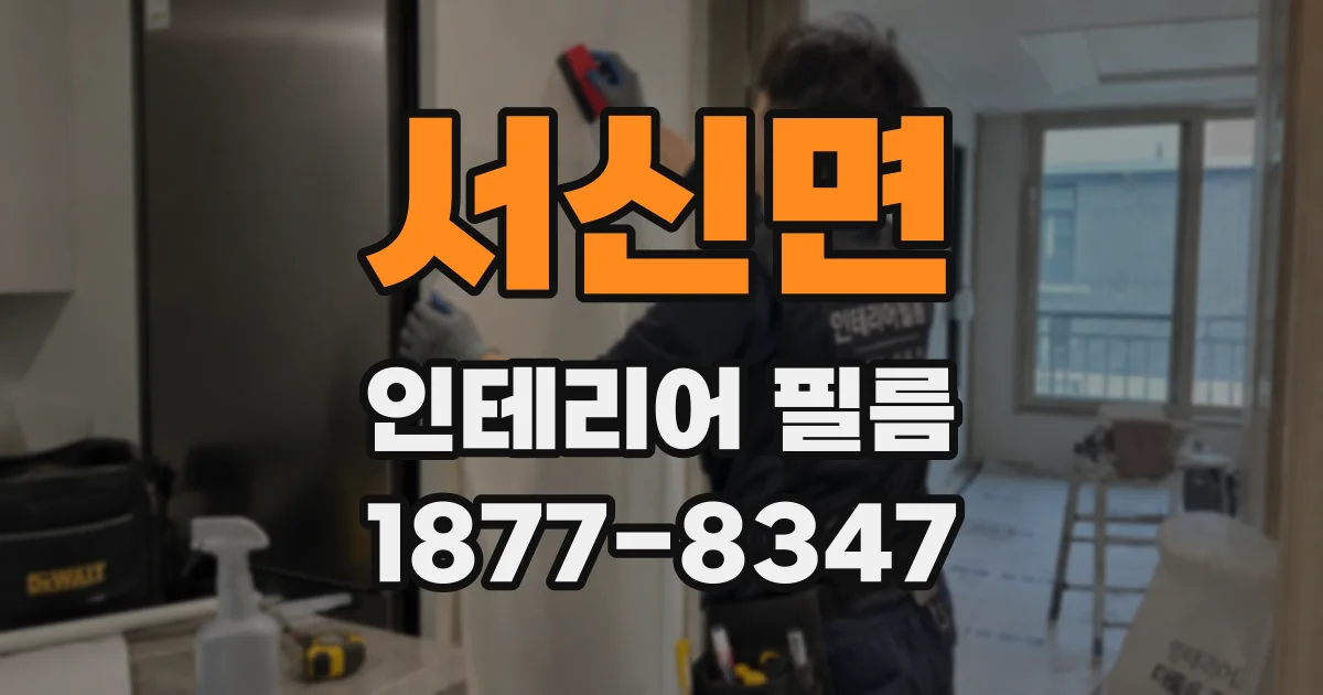 서신면 인테리어 필름