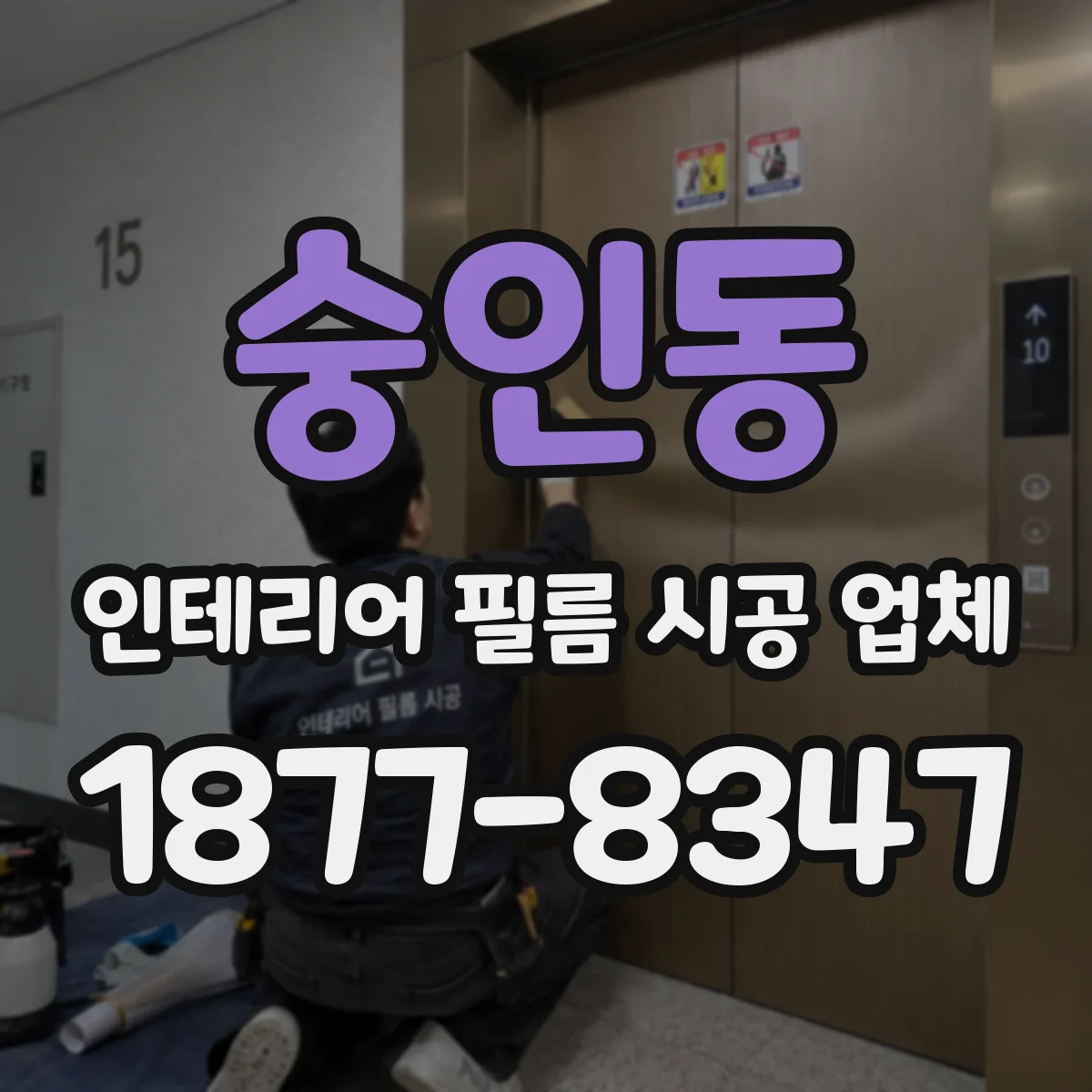 숭인동 인테리어 필름 시공 업체