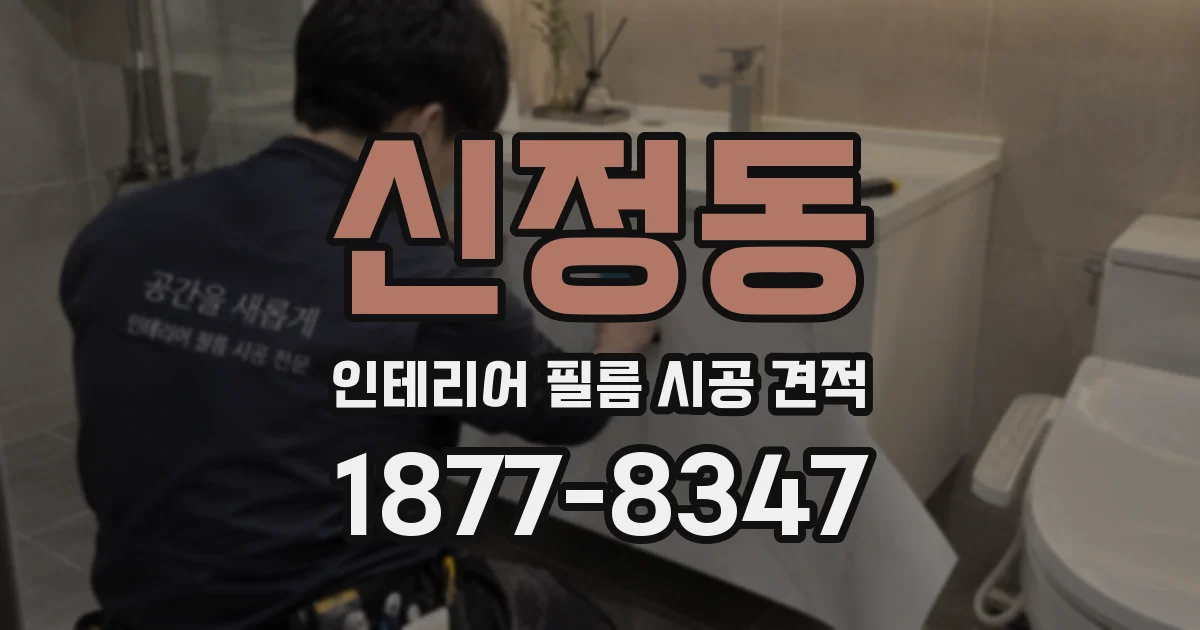신정동 인테리어 필름 시공 견적