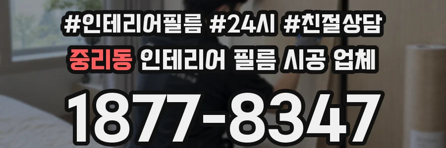 중리동 인테리어 필름 시공 업체