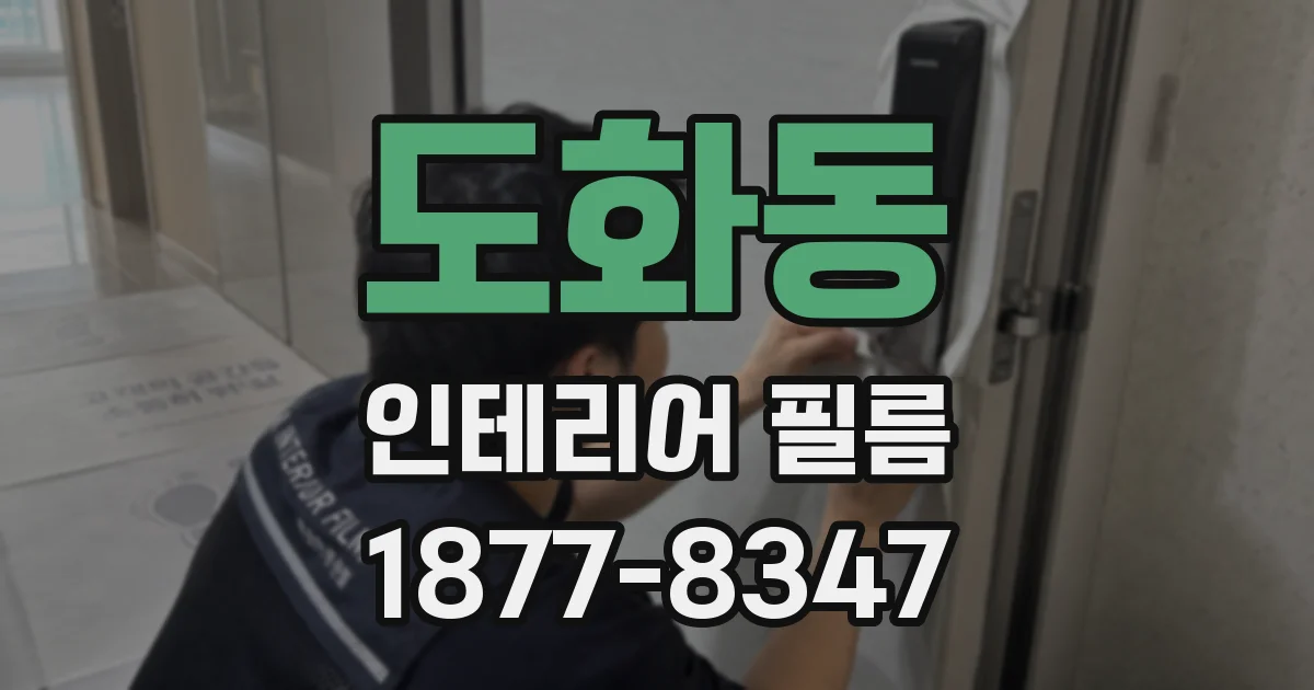도화동 인테리어 필름