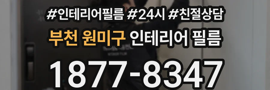 부천 원미구 인테리어 필름