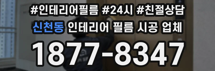 신천동 인테리어 필름 시공 업체