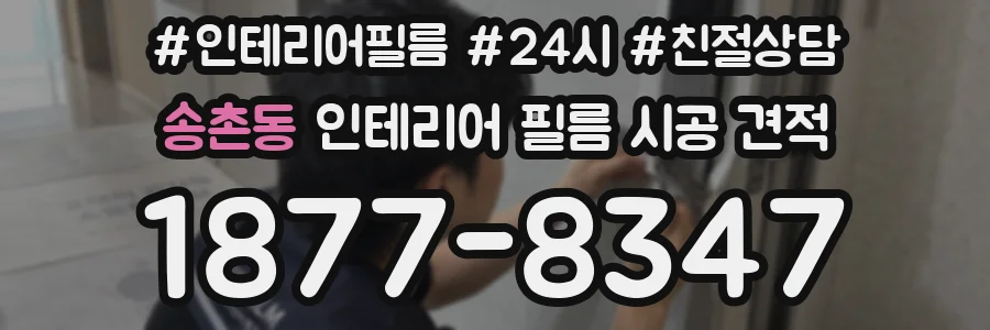 송촌동 인테리어 필름 시공 견적