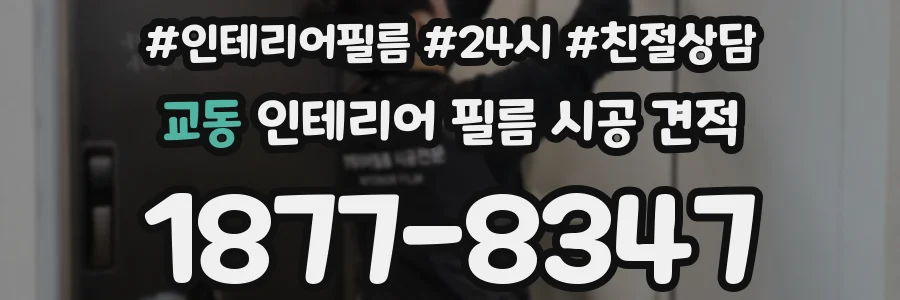 교동 인테리어 필름 시공 견적