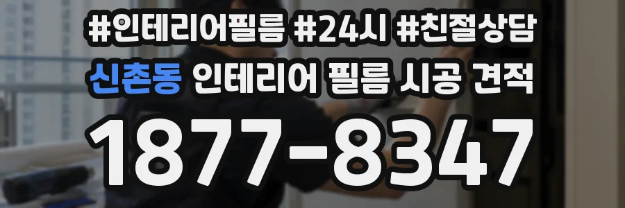신촌동 인테리어 필름 시공 견적