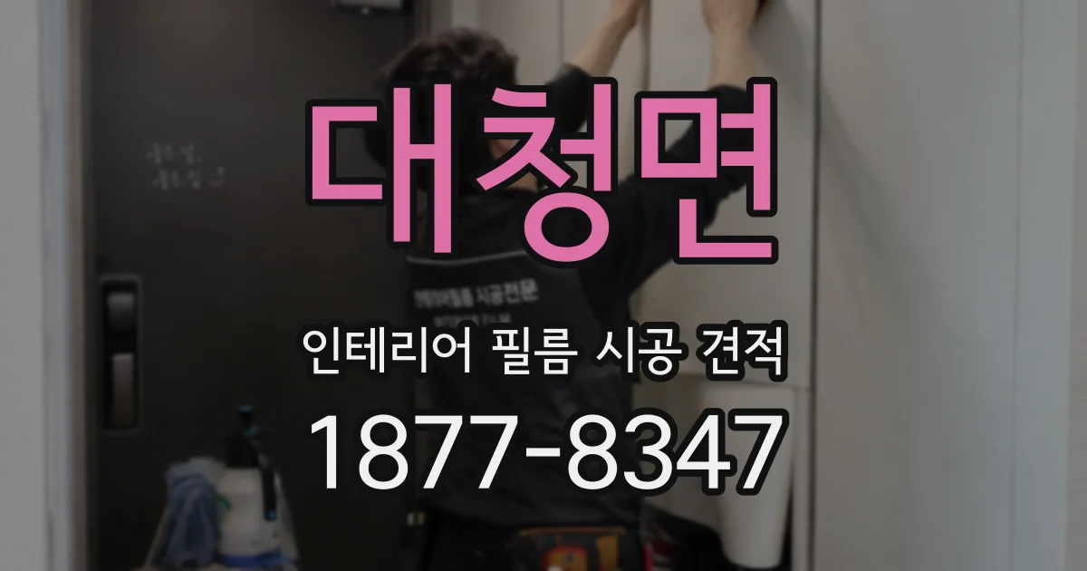 대청면 인테리어 필름 시공 견적