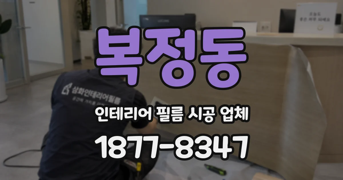 복정동 인테리어 필름 시공 업체