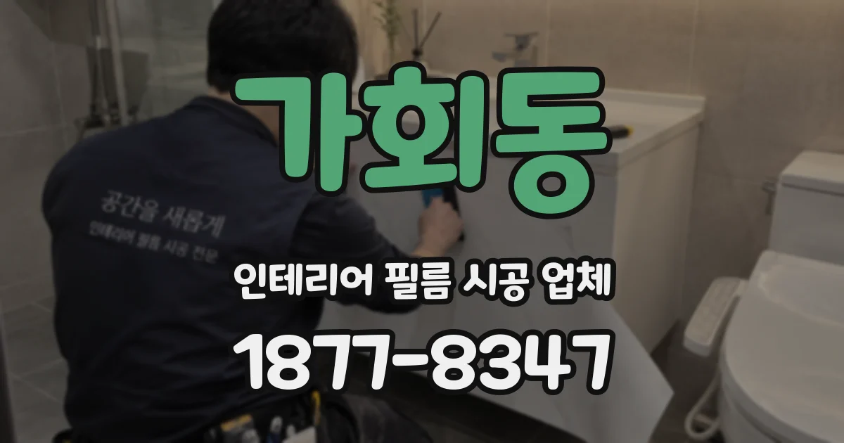 가회동 인테리어 필름 시공 업체