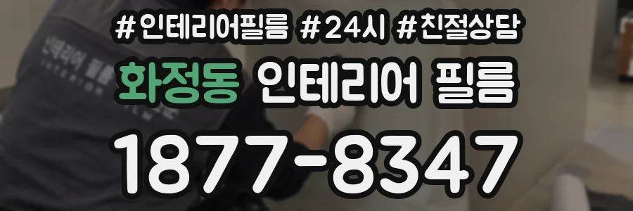 화정동 인테리어 필름