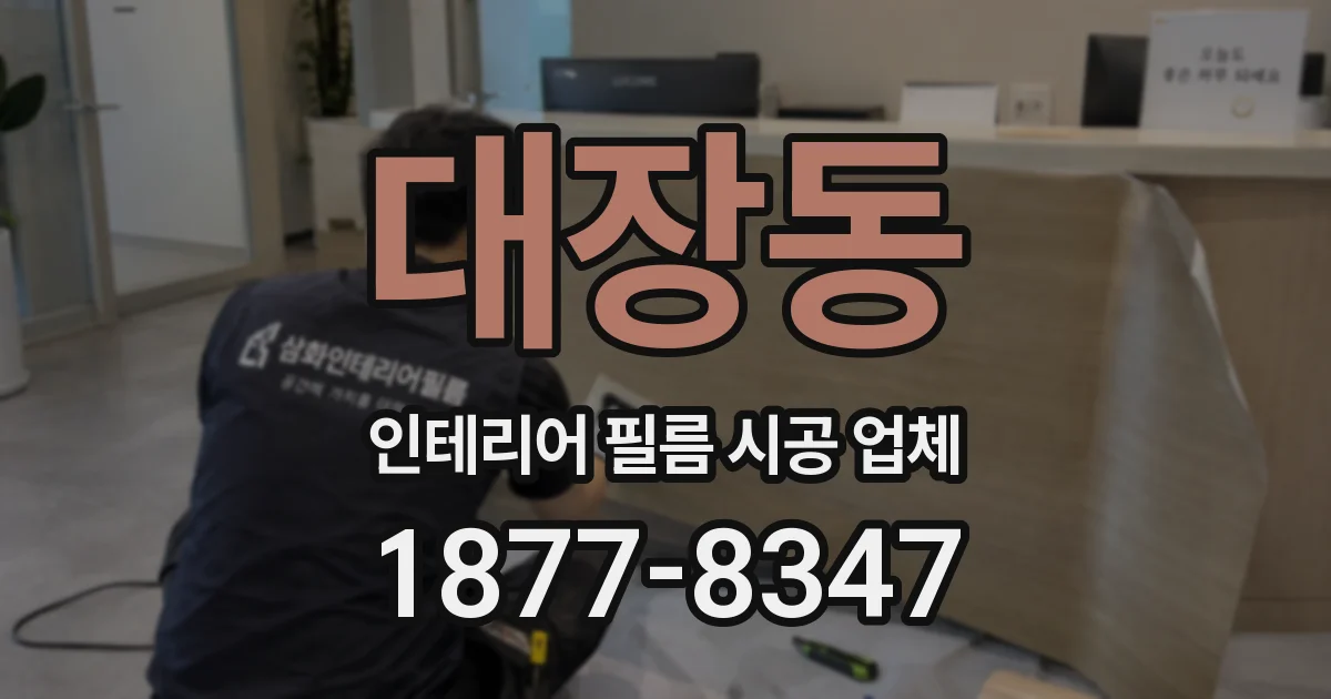 대장동 인테리어 필름 시공 업체