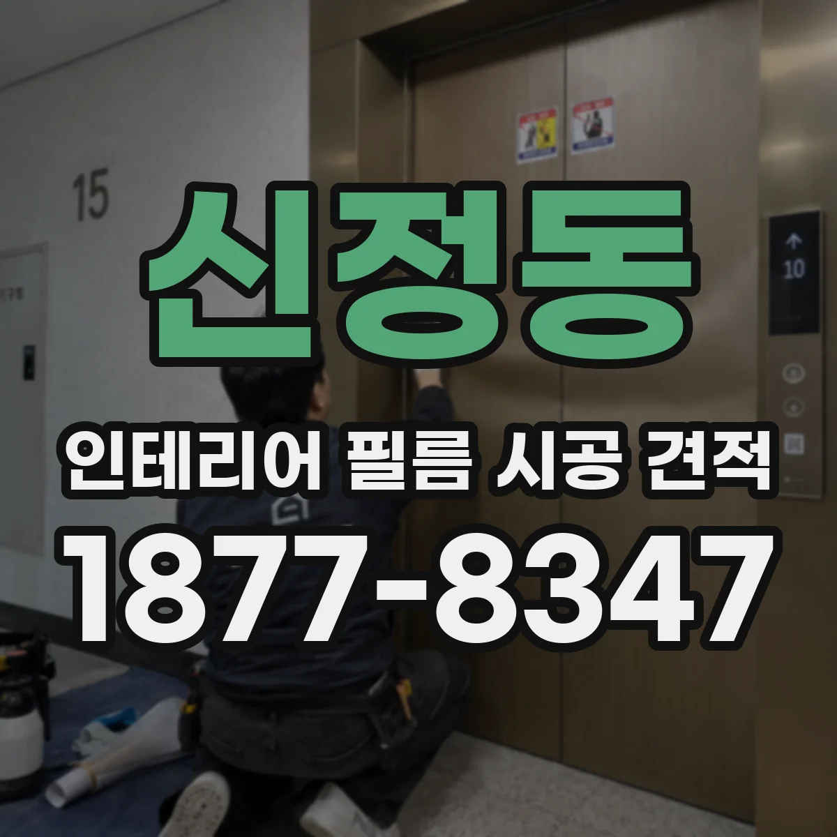 신정동 인테리어 필름 시공 견적