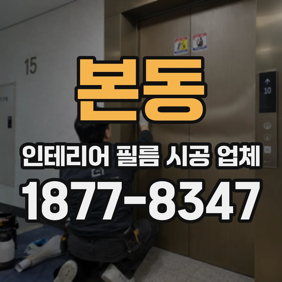 본동 인테리어 필름 시공 업체