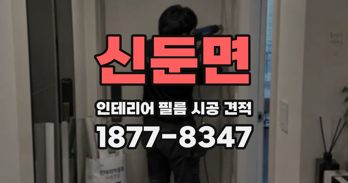 신둔면 인테리어 필름 시공 견적