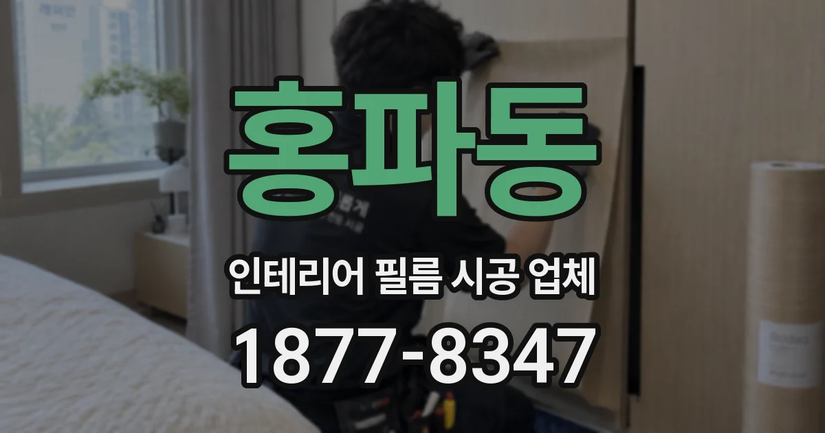 홍파동 인테리어 필름 시공 업체
