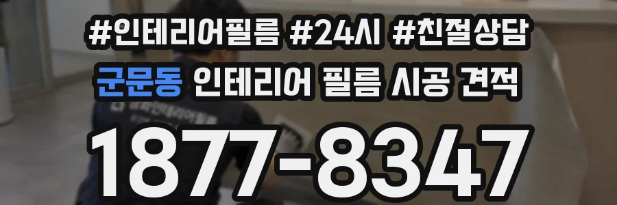 군문동 인테리어 필름 시공 견적