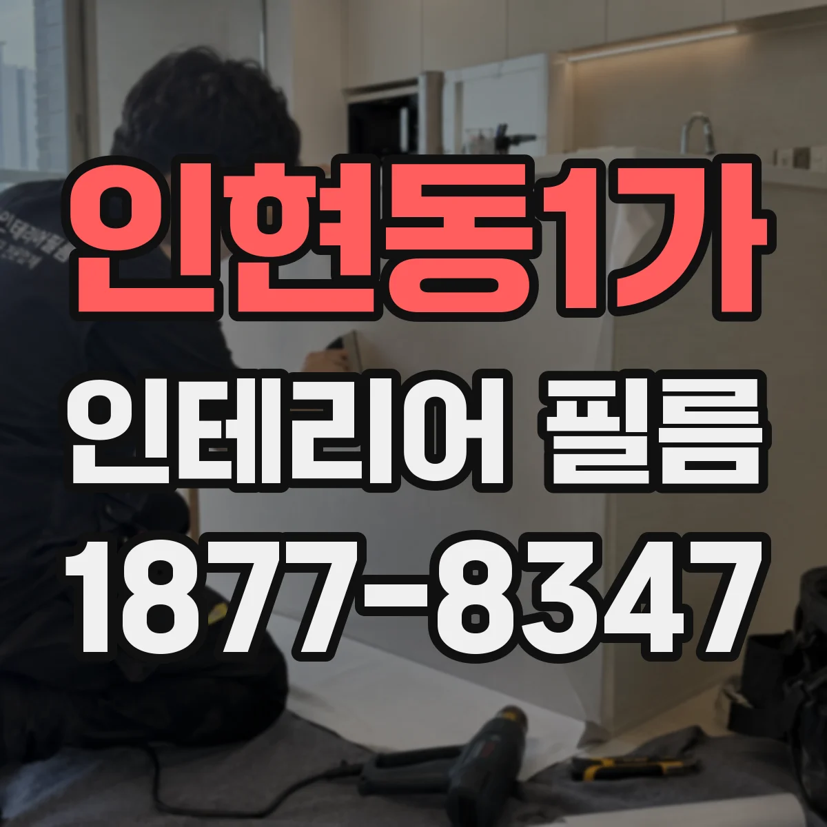 인현동1가 인테리어 필름