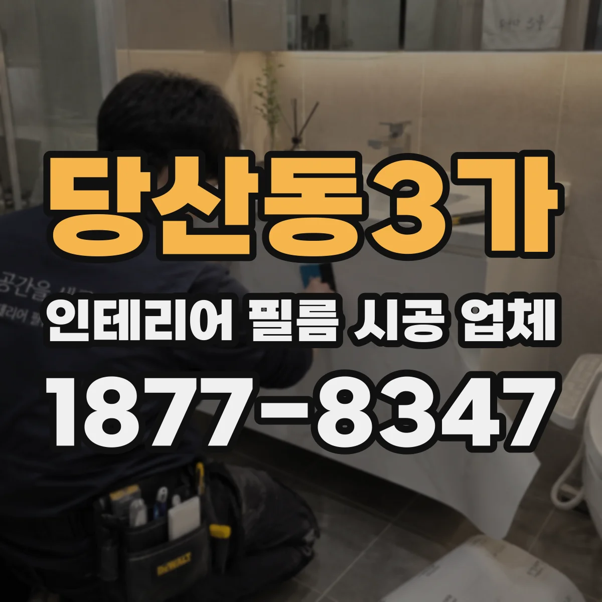 당산동3가 인테리어 필름 시공 업체